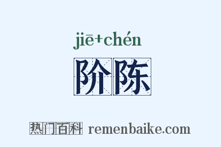 阶陈是什么意思的图片